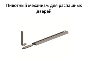 Пивотный механизм для распашной двери с направляющей для прямых дверей Каменск-Шахтинский